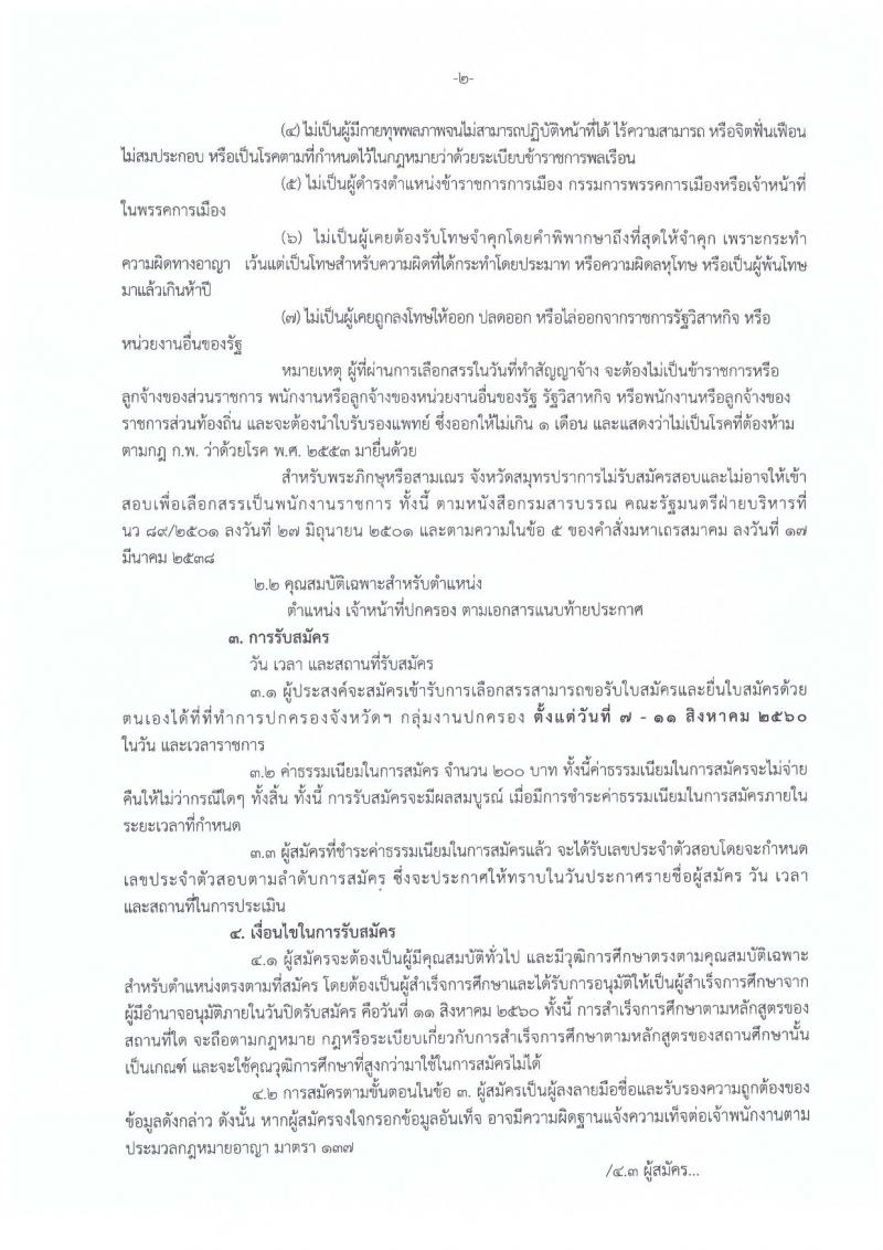 กรมการปกครอง (จังหวัดปสมุทรปราการ) ประกาศรับสมัครบุคคลเพื่อเลือกสรรเป็นพนักงานราชการทั่วไป ตำแหน่งเจ้าหน้าที่ปกครอง 6 อัตรา (วุฒิ ม.ปลาย) รับสมัครสอบตั้งแต่วันที่ 7-11 ส.ค. 2560