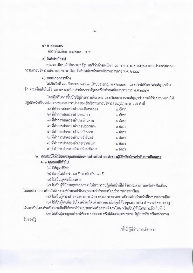 กรมการปกครอง (จังหวัดระยอง) ประกาศรับสมัครบุคคลเพื่อเลือกสรรเป็นพนักงานราชการทั่วไป ตำแหน่งเจ้าหน้าที่ปกครอง  8 อัตรา (วุฒิ ปวช.) รับสมัครสอบตั้งแต่วันที่ 7-11 ส.ค. 2560