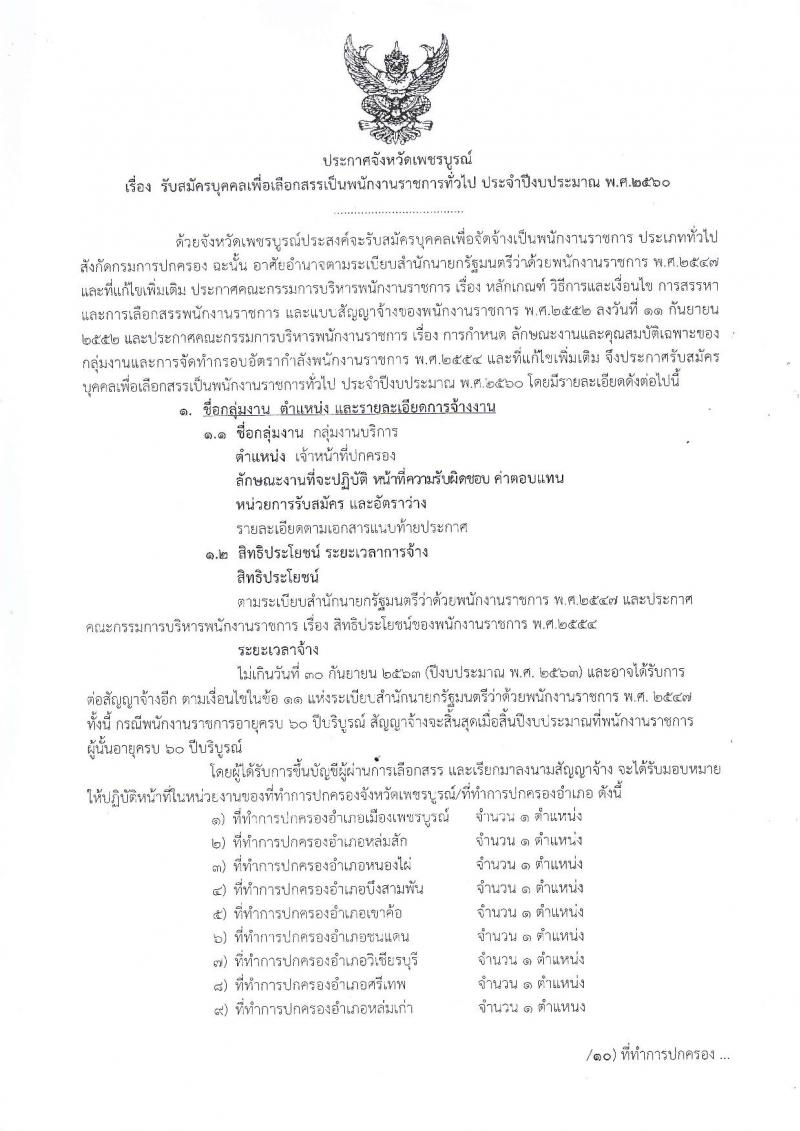 กรมการปกครอง (จังหวัดเพชรบูรณ์) ประกาศรับสมัครบุคคลเพื่อเลือกสรรเป็นพนักงานราชการทั่วไป ตำแหน่งเจ้าหน้าที่ปกครอง จำนวน 11 อัตรา (วุฒิ ม.ปลาย) รับสมัครสอบตั้งแต่วันที่ 8-15 ส.ค. 2560