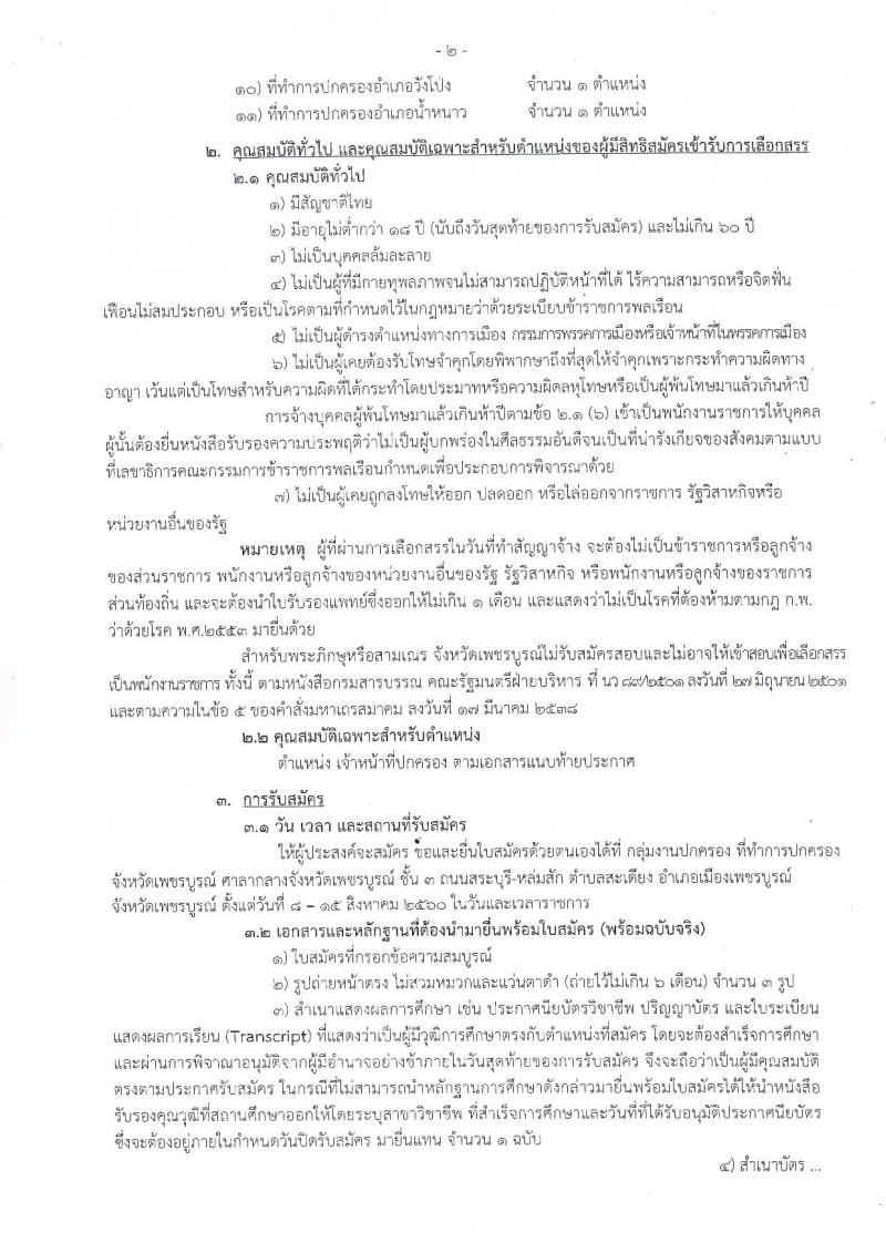 กรมการปกครอง (จังหวัดเพชรบูรณ์) ประกาศรับสมัครบุคคลเพื่อเลือกสรรเป็นพนักงานราชการทั่วไป ตำแหน่งเจ้าหน้าที่ปกครอง จำนวน 11 อัตรา (วุฒิ ม.ปลาย) รับสมัครสอบตั้งแต่วันที่ 8-15 ส.ค. 2560