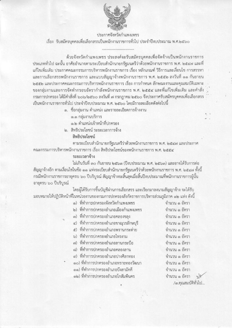 กรมการปกครอง (จังหวัดกำแพงเพชร) ประกาศรับสมัครบุคคลเพื่อเลือกสรรเป็นพนักงานราชการทั่วไป จำนวน  12 อัตรา (วุฒิ ม.ปลาย) รับสมัครสอบตั้งแต่วันที่ 8-16 ส.ค. 2560