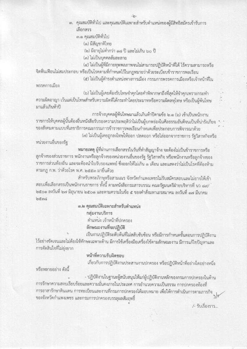 กรมการปกครอง (จังหวัดกำแพงเพชร) ประกาศรับสมัครบุคคลเพื่อเลือกสรรเป็นพนักงานราชการทั่วไป จำนวน  12 อัตรา (วุฒิ ม.ปลาย) รับสมัครสอบตั้งแต่วันที่ 8-16 ส.ค. 2560