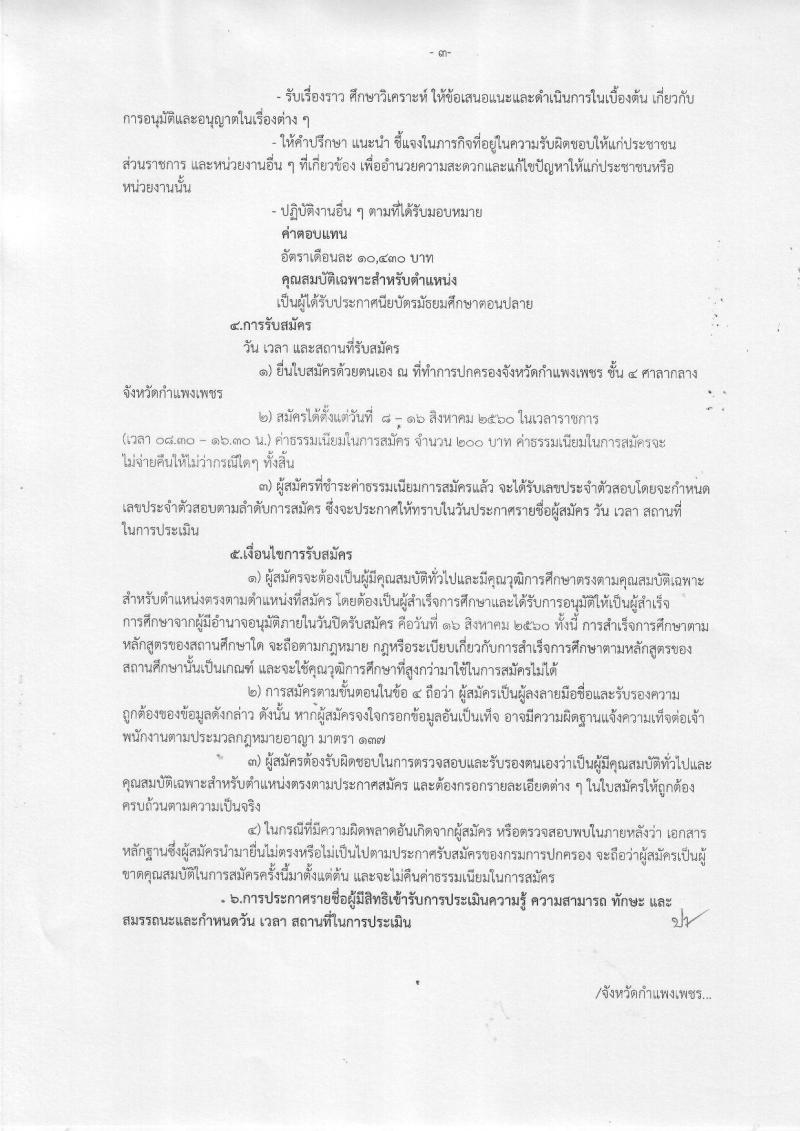 กรมการปกครอง (จังหวัดกำแพงเพชร) ประกาศรับสมัครบุคคลเพื่อเลือกสรรเป็นพนักงานราชการทั่วไป จำนวน  12 อัตรา (วุฒิ ม.ปลาย) รับสมัครสอบตั้งแต่วันที่ 8-16 ส.ค. 2560