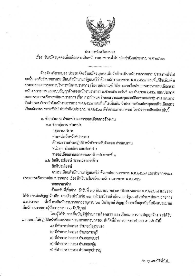 กรมการปกครอง (จังหวัดระนอง) ประกาศรับสมัครบุคคลเพื่อเลือกสรรเป็นพนักงานราชการทั่วไป ตำแหน่งเจ้าหน้าที่ปกครอง 5 อัตรา (วุฒิ ม.ปลาย) รับสมัครสอบตั้งแต่วันที่ 31 ก.ค. - 8 ส.ค. 2560