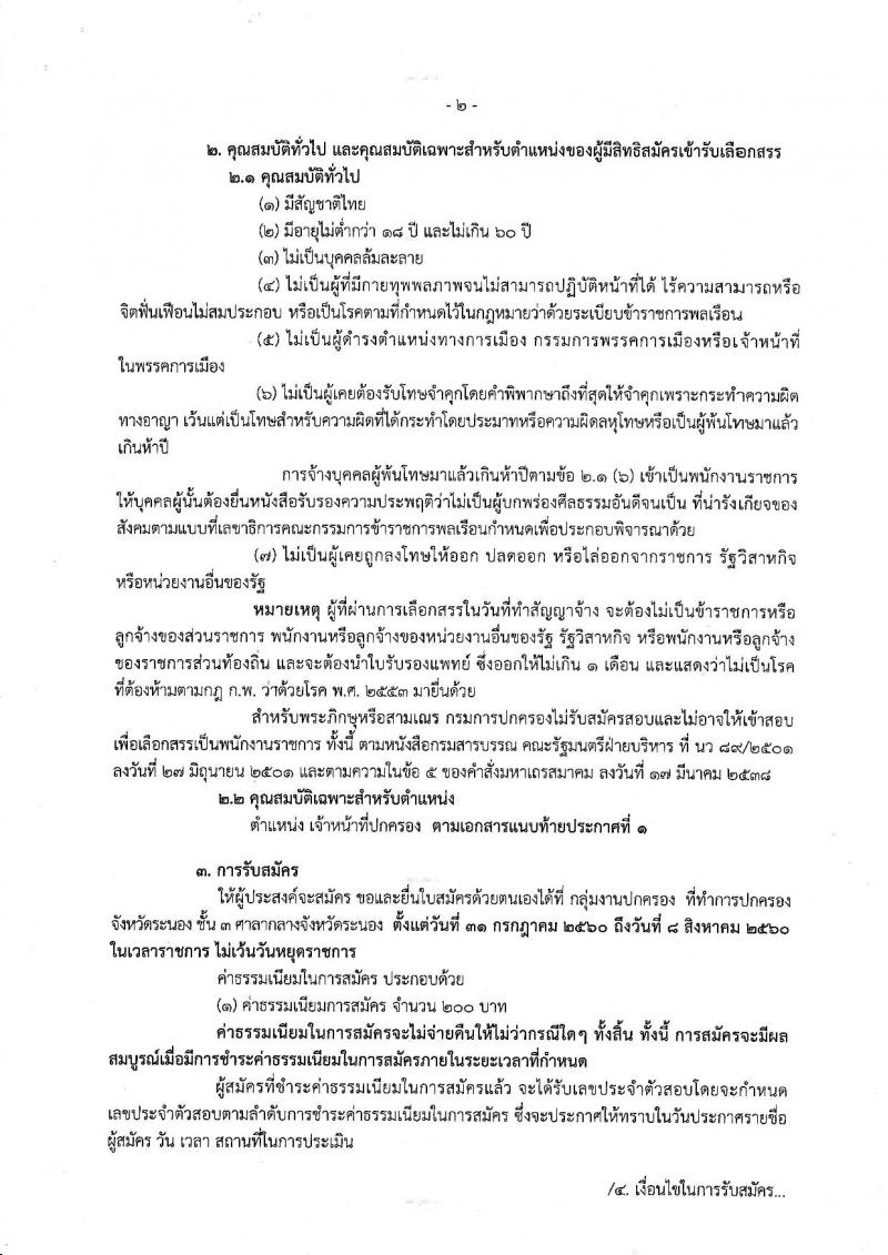 กรมการปกครอง (จังหวัดระนอง) ประกาศรับสมัครบุคคลเพื่อเลือกสรรเป็นพนักงานราชการทั่วไป ตำแหน่งเจ้าหน้าที่ปกครอง 5 อัตรา (วุฒิ ม.ปลาย) รับสมัครสอบตั้งแต่วันที่ 31 ก.ค. - 8 ส.ค. 2560