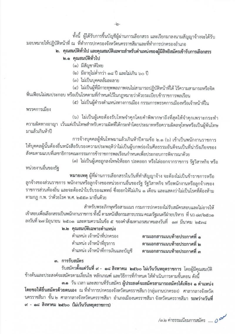 กรมการปกครอง (จังหวัดนครราชสีมา) ประกาศรับสมัครบุคคลเพื่อเลือกสรรเป็นพนักงานราชการทั่วไป จำนวน 3 ตำแหน่ง 38 อัตรา (วุฒิ ปวช.) รับสมัครสอบตั้งแต่วันที่ 9 - 18 ส.ค. 2560