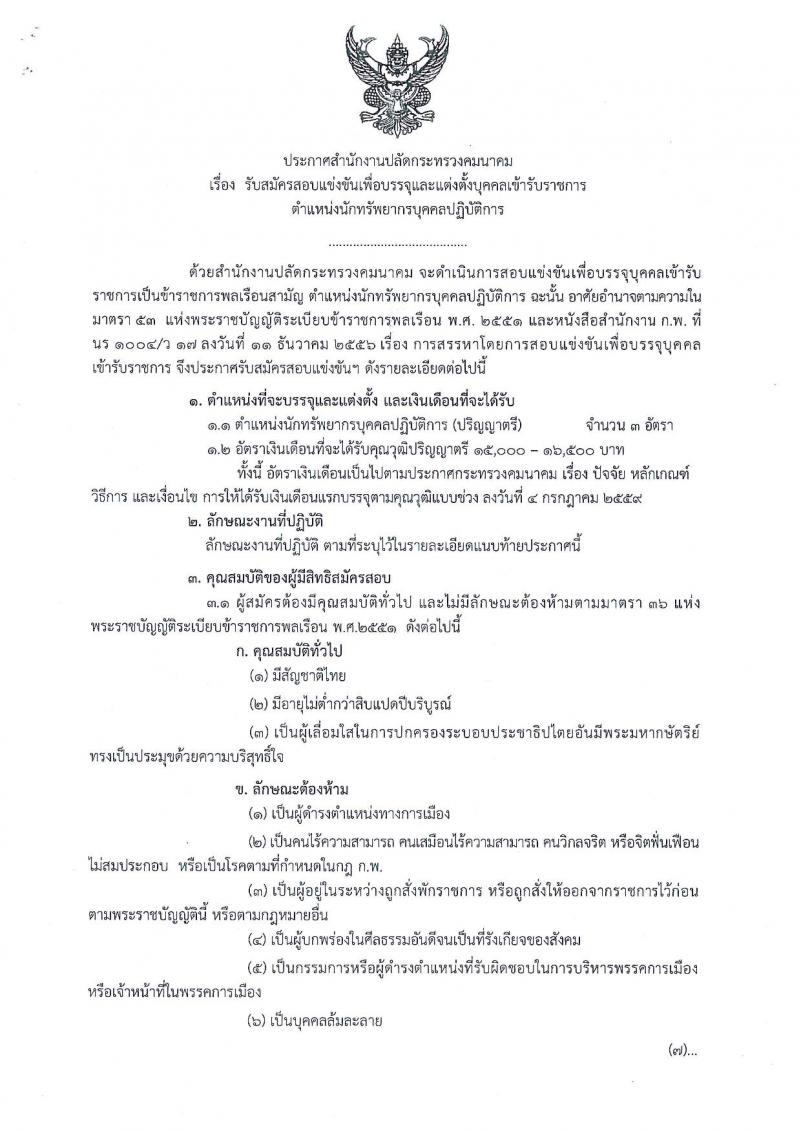 สำนักงานปลัดกระทรวงคมนาคม ประกาศรับสมัครสอบแข่งขันเพื่อบรรจุและแต่งตั้งบุคคลเข้ารับราชการ ตำแหน่งนักทรัพยากรบุคคลปฏิบัติการ จำนวน 3 อัตรา (วุฒิ ป.ตรี) รับสมัครสอบทางอินเทอร์เน็ต ตั้งแต่วันที่ 8-29 ส.ค. 2560