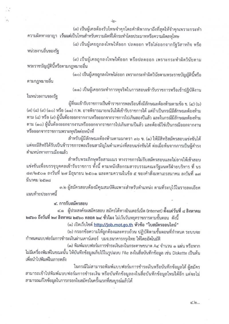 สำนักงานปลัดกระทรวงคมนาคม ประกาศรับสมัครสอบแข่งขันเพื่อบรรจุและแต่งตั้งบุคคลเข้ารับราชการ ตำแหน่งนักทรัพยากรบุคคลปฏิบัติการ จำนวน 3 อัตรา (วุฒิ ป.ตรี) รับสมัครสอบทางอินเทอร์เน็ต ตั้งแต่วันที่ 8-29 ส.ค. 2560