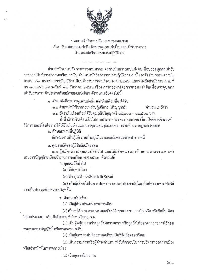 สำนักงานปลัดกระทรวงคมนาคม ประกาศรับสมัครสอบแข่งขันเพื่อบรรจุและแต่งตั้งบุคคลเข้ารับราชการ ตำแหน่งนักวิชาการขนส่งปฏิบัติการ จำนวน 5 อัตรา (วุฒิ ป.ตรี) รับสมัครสอบทางอินเทอร์เน็ต ตั้งแต่วันที่ 8-29 ส.ค. 2560