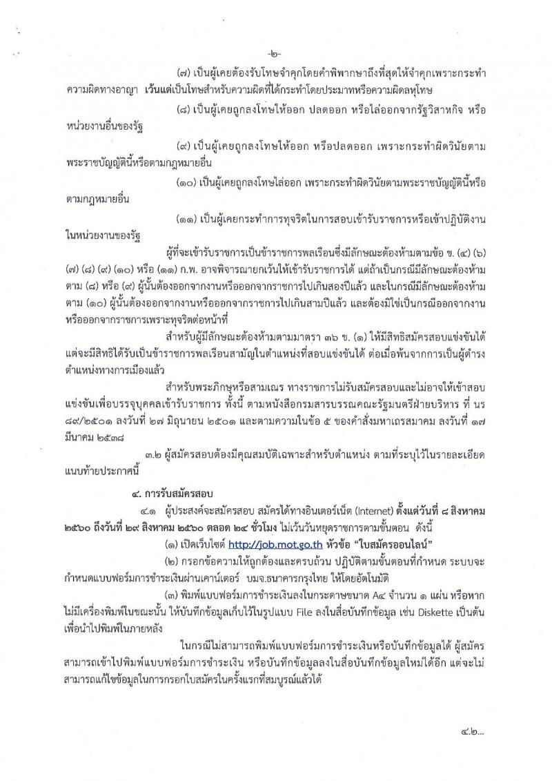 สำนักงานปลัดกระทรวงคมนาคม ประกาศรับสมัครสอบแข่งขันเพื่อบรรจุและแต่งตั้งบุคคลเข้ารับราชการ ตำแหน่งนักวิชาการขนส่งปฏิบัติการ จำนวน 5 อัตรา (วุฒิ ป.ตรี) รับสมัครสอบทางอินเทอร์เน็ต ตั้งแต่วันที่ 8-29 ส.ค. 2560