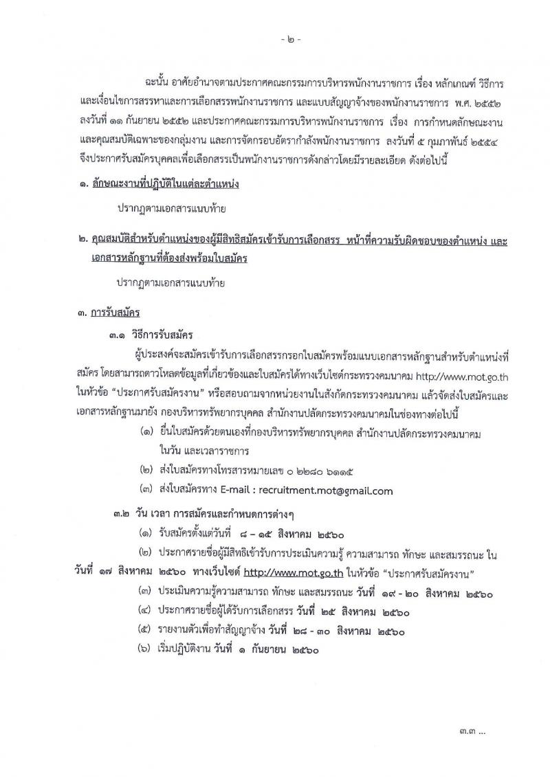 สำนักงานปลัดกระทรวงคมนาคม ประกาศรับบุคคลเพื่อเลือกสรรเป็นพนักงานราชการ จำนวน 10 ตำแหน่ง 14 อัตรา (วุฒิ ป.ตรี) รับสมัครสอบทางอินเทอร์เน็ต ตั้งแต่วันที่ 8-15 ส.ค. 2560