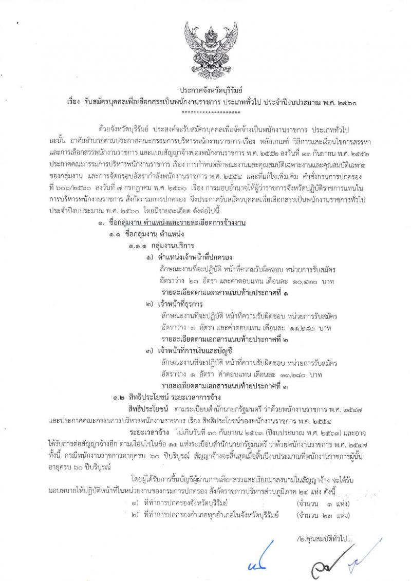 กรมการปกครอง (จังหวัดบุรีรัมย์) ประกาศรับสมัครบุคคลเพื่อเลือกสรรเป็นพนักงานราชการทั่วไป จำนวน 3 ตำแหน่ง 31 อัตรา (วุฒิ ม.ปลาย ปวช.) รับสมัครสอบตั้งแต่วันที่ 9-16 ส.ค. 2560