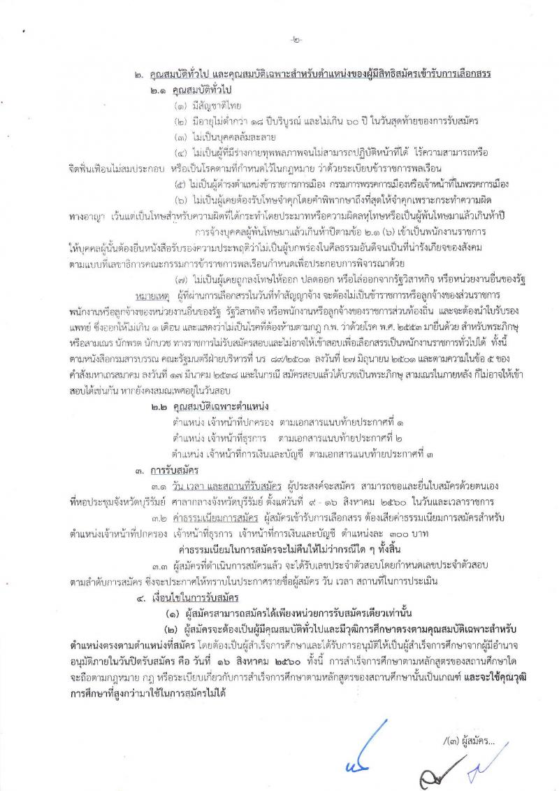 กรมการปกครอง (จังหวัดบุรีรัมย์) ประกาศรับสมัครบุคคลเพื่อเลือกสรรเป็นพนักงานราชการทั่วไป จำนวน 3 ตำแหน่ง 31 อัตรา (วุฒิ ม.ปลาย ปวช.) รับสมัครสอบตั้งแต่วันที่ 9-16 ส.ค. 2560