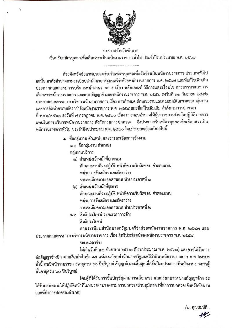 กรมการปกครอง (จังหวัดชัยนาท) ประกาศรับสมัครบุคคลเพื่อเลือกสรรเป็นพนักงานราชการ จำนวน 2 ตำแหน่ง 10 อัตรา (วุฒิ ม.ปลาย ปวช.) รับสมัครสอบตั้งแต่วันที่ 10-17 ส.ค. 2560