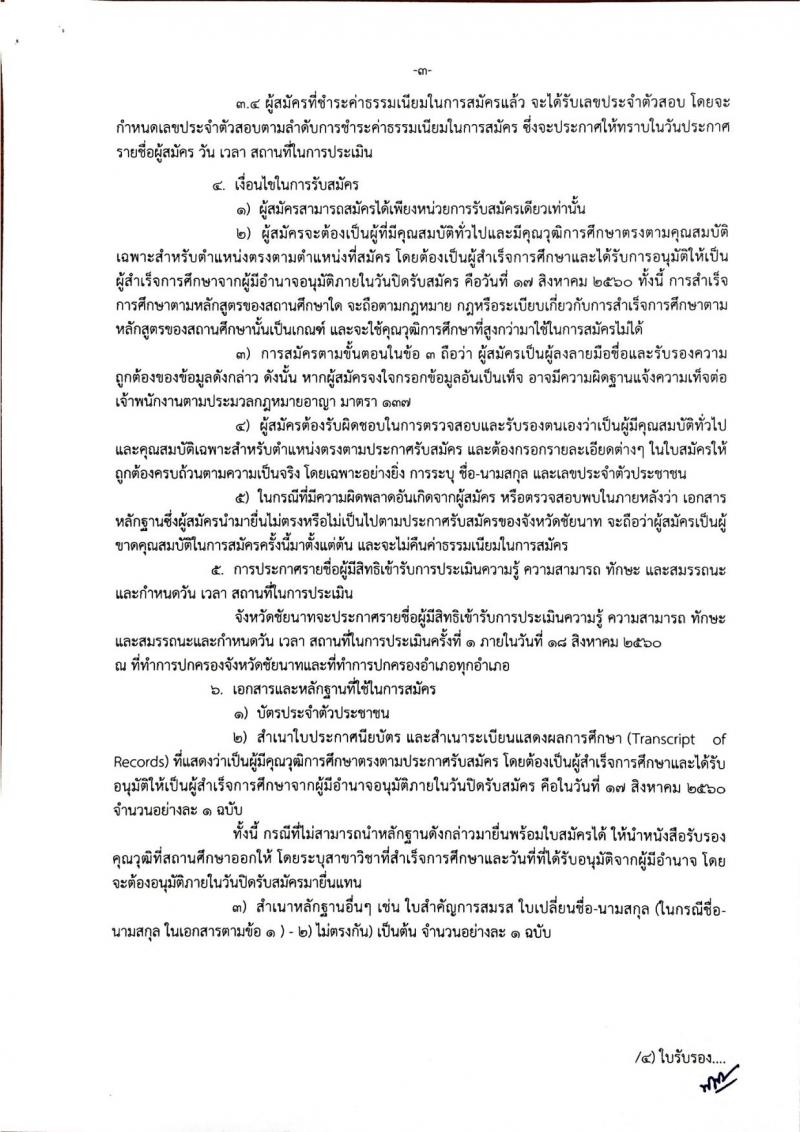 กรมการปกครอง (จังหวัดชัยนาท) ประกาศรับสมัครบุคคลเพื่อเลือกสรรเป็นพนักงานราชการ จำนวน 2 ตำแหน่ง 10 อัตรา (วุฒิ ม.ปลาย ปวช.) รับสมัครสอบตั้งแต่วันที่ 10-17 ส.ค. 2560