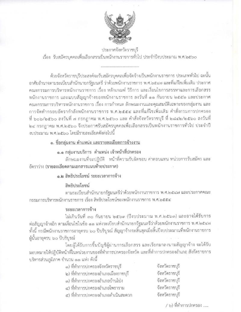 กรมการปกครอง (จังหวัดราชบุรี) ประกาศรับสมัครบุคคลเพื่อเลือกสรรเป็นพนักงานราชการ ตำแหน่งเจ้าหน้าที่ปกครอง จำนวน 12 อัตรา (วุฒิ ปวช.) รับสมัครสอบตั้งแต่วันที่ 8- 15 ส.ค. 2560