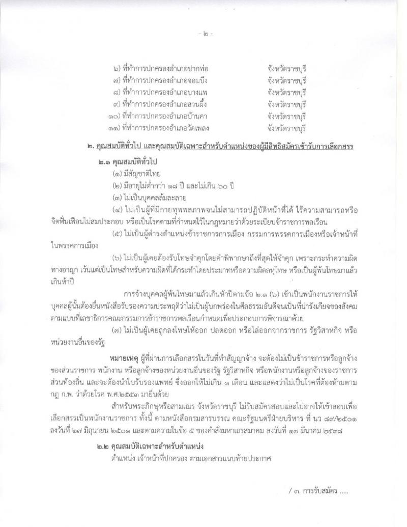 กรมการปกครอง (จังหวัดราชบุรี) ประกาศรับสมัครบุคคลเพื่อเลือกสรรเป็นพนักงานราชการ ตำแหน่งเจ้าหน้าที่ปกครอง จำนวน 12 อัตรา (วุฒิ ปวช.) รับสมัครสอบตั้งแต่วันที่ 8- 15 ส.ค. 2560