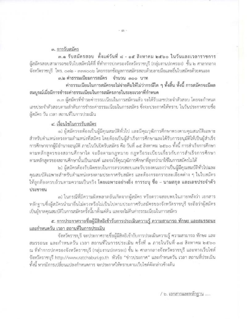 กรมการปกครอง (จังหวัดราชบุรี) ประกาศรับสมัครบุคคลเพื่อเลือกสรรเป็นพนักงานราชการ ตำแหน่งเจ้าหน้าที่ปกครอง จำนวน 12 อัตรา (วุฒิ ปวช.) รับสมัครสอบตั้งแต่วันที่ 8- 15 ส.ค. 2560