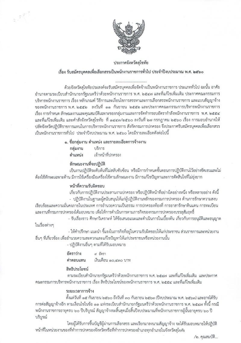 กรมการปกครอง (จังหวัดสุโขทัย) ประกาศรับสมัครบุคคลเพื่อเลือกสรรเป็นพนักงานราชการ ตำแหน่งเจ้าหน้าที่ปกครอง จำนวน 9 อัตรา (วุฒิ ม.ปลาย) รับสมัครสอบตั้งแต่วันที่ 8- 15 ส.ค. 2560