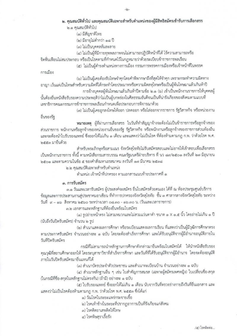 กรมการปกครอง (จังหวัดสุโขทัย) ประกาศรับสมัครบุคคลเพื่อเลือกสรรเป็นพนักงานราชการ ตำแหน่งเจ้าหน้าที่ปกครอง จำนวน 9 อัตรา (วุฒิ ม.ปลาย) รับสมัครสอบตั้งแต่วันที่ 8- 15 ส.ค. 2560