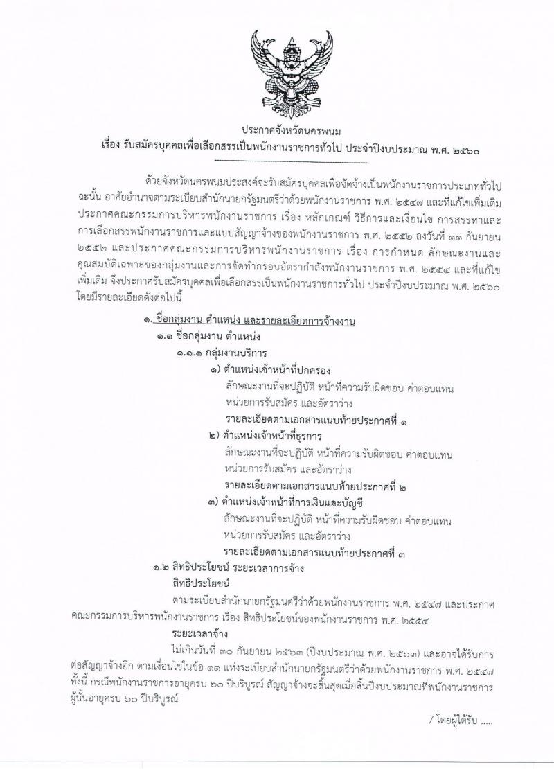 กรมการปกครอง (จังหวัดนครพนม) ประกาศรับสมัครบุคคลเพื่อเลือกสรรเป็นพนักงานราชการ  จำนวน 3 ตำแหน่ง 16  อัตรา (วุฒิ ม.ปลาย ปวช.) รับสมัครสอบตั้งแต่วันที่ 8- 16 ส.ค. 2560