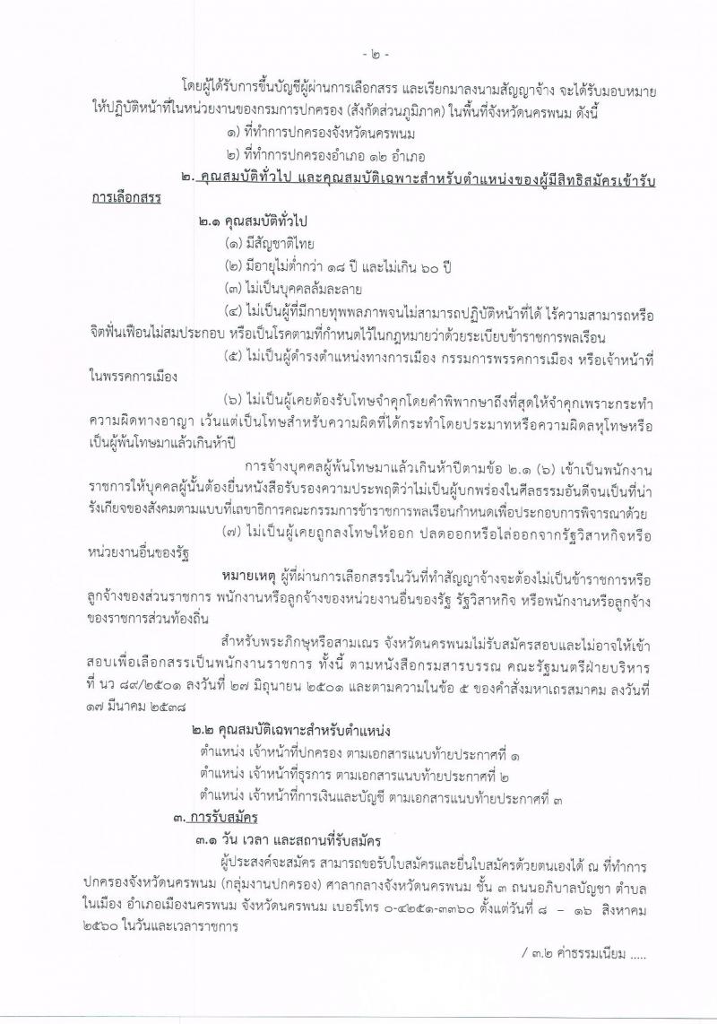 กรมการปกครอง (จังหวัดนครพนม) ประกาศรับสมัครบุคคลเพื่อเลือกสรรเป็นพนักงานราชการ  จำนวน 3 ตำแหน่ง 16  อัตรา (วุฒิ ม.ปลาย ปวช.) รับสมัครสอบตั้งแต่วันที่ 8- 16 ส.ค. 2560