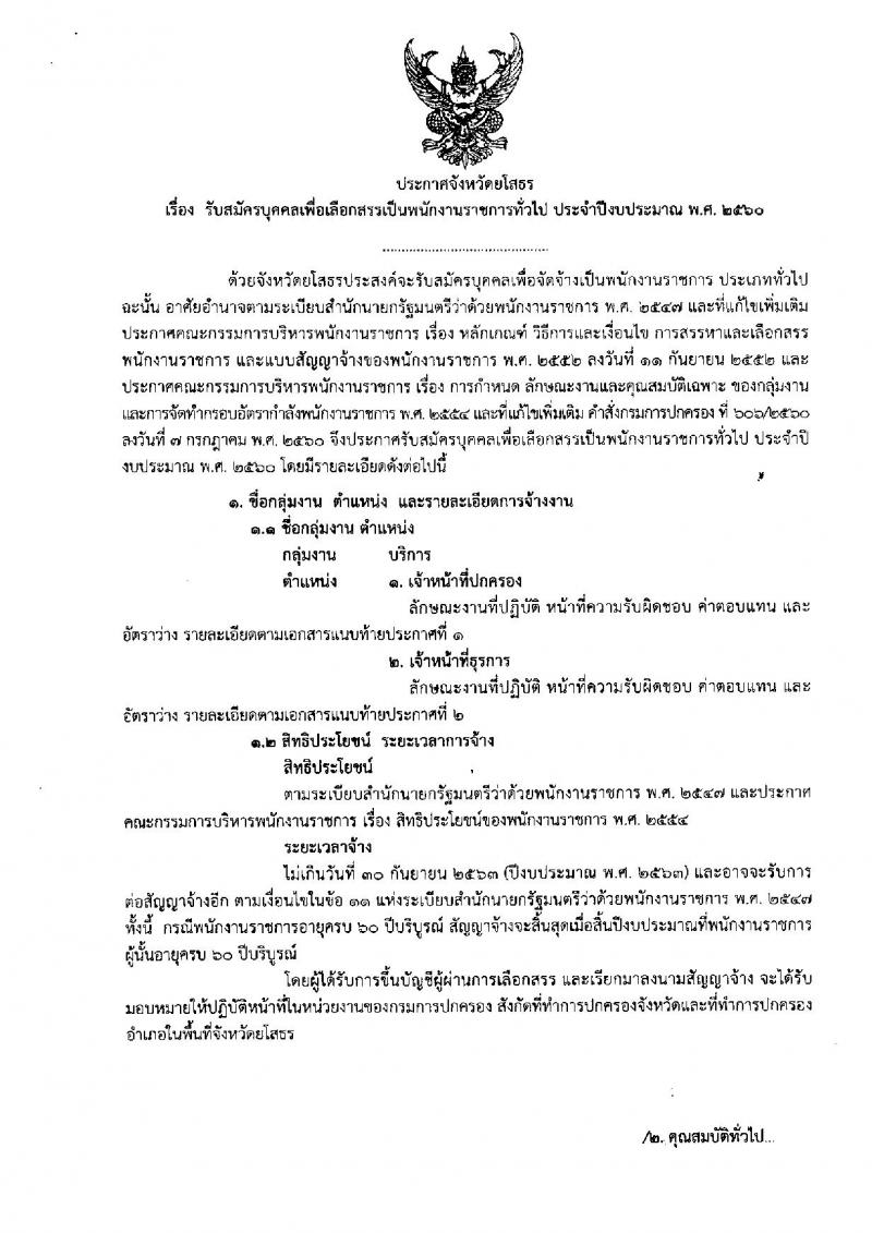 กรมการปกครอง (จังหวัดยโสธร) ประกาศรับสมัครบุคคลเพื่อเลือกสรรเป็นพนักงานราชการ  จำนวน 2 ตำแหน่ง 13  อัตรา (วุฒิ ม.ปลาย ปวช.) รับสมัครสอบตั้งแต่วันที่ 15- 21 ส.ค. 2560