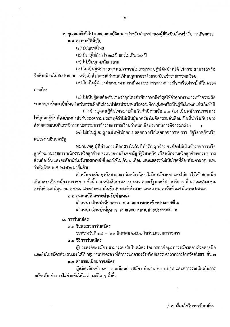 กรมการปกครอง (จังหวัดยโสธร) ประกาศรับสมัครบุคคลเพื่อเลือกสรรเป็นพนักงานราชการ  จำนวน 2 ตำแหน่ง 13  อัตรา (วุฒิ ม.ปลาย ปวช.) รับสมัครสอบตั้งแต่วันที่ 15- 21 ส.ค. 2560