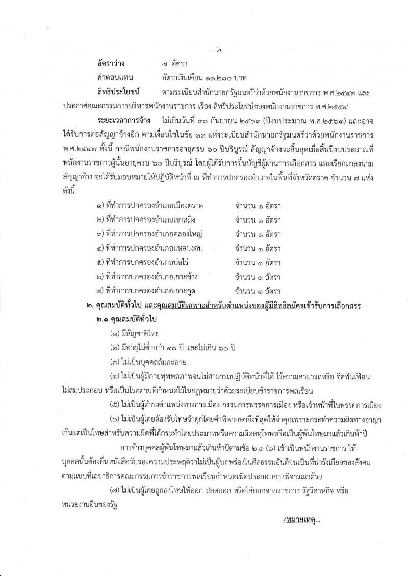 กรมการปกครอง (จังหวัดตลาด) ประกาศรับสมัครบุคคลเพือเลือกสรรเป็นพนักงานราชการทั่วไป ตำแหน่งเจ้าหน้าที่ปกครอง จำนวน 9 อัตรา (วุฒิ ปวช.) รับสมัครสอบตั้งแต่วันที่ 2-8 ส.ค. 2560