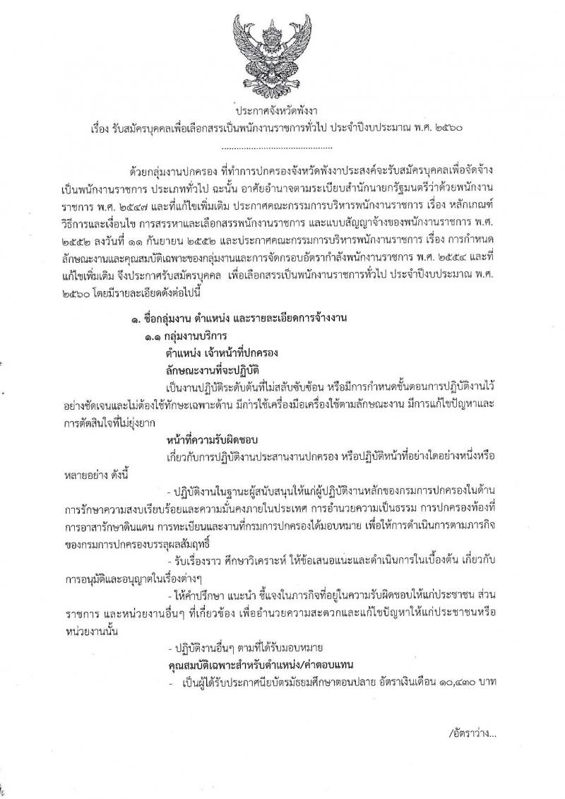 กรมการปกครอง (จังหวัดพังงา) ประกาศรับสมัครบุคคลเพื่อเลือกสรรเป็นพนักงานราชการทั่วไป ตำแหน่งเจ้าหน้าที่ปกครอง จำนวน 7 อัตรา (วุฒิ ม.ปลาย) รับสมัครสอบตั้งแต่วันที่ 7-16 ส.ค. 2560