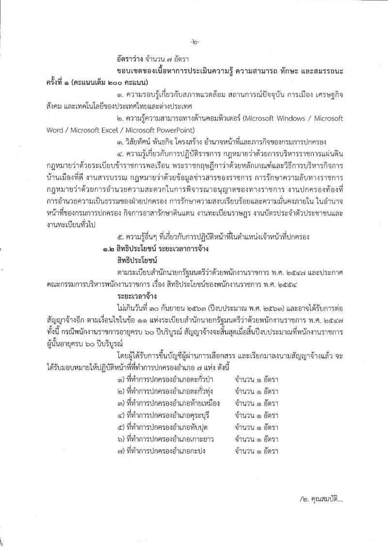 กรมการปกครอง (จังหวัดพังงา) ประกาศรับสมัครบุคคลเพื่อเลือกสรรเป็นพนักงานราชการทั่วไป ตำแหน่งเจ้าหน้าที่ปกครอง จำนวน 7 อัตรา (วุฒิ ม.ปลาย) รับสมัครสอบตั้งแต่วันที่ 7-16 ส.ค. 2560