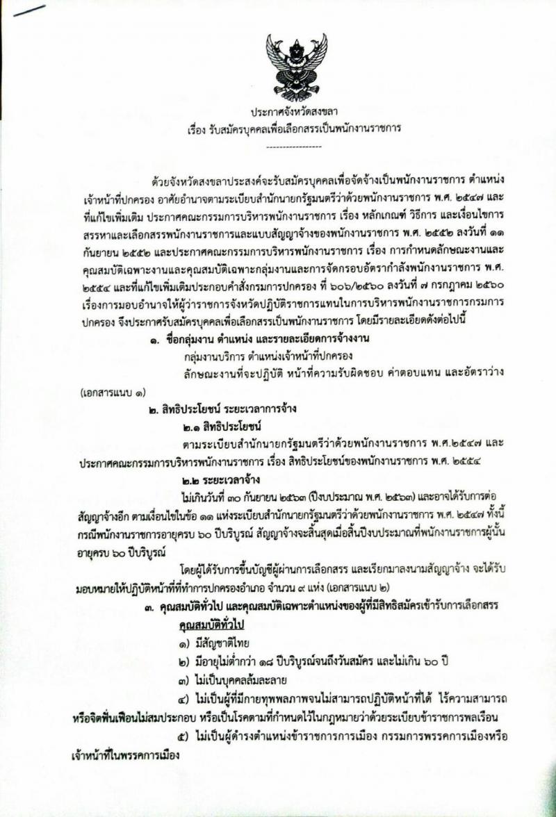 กรมการปกครอง (จังหวัดสงขลา) ประกาศรับสมัครบุคคลเพื่อเลือกสรรเป็นพนักงานราชการทั่วไป ตำแหน่งเจ้าหน้าที่ปกครอง จำนวน 9 อัตรา (วุฒิ ม.ปลาย) รับสมัครสอบตั้งแต่วันที่ 7-11 ส.ค. 2560