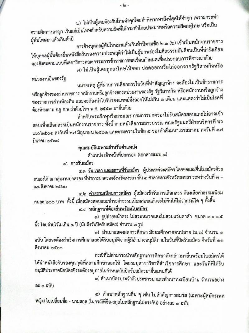 กรมการปกครอง (จังหวัดสงขลา) ประกาศรับสมัครบุคคลเพื่อเลือกสรรเป็นพนักงานราชการทั่วไป ตำแหน่งเจ้าหน้าที่ปกครอง จำนวน 9 อัตรา (วุฒิ ม.ปลาย) รับสมัครสอบตั้งแต่วันที่ 7-11 ส.ค. 2560