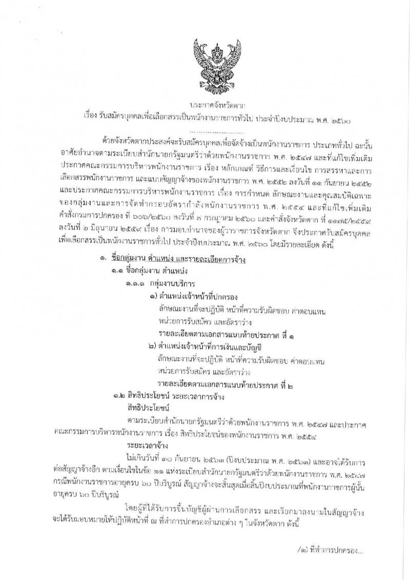 กรมการปกครอง (จังหวัดตาก) ประกาศรับสมัครบุคคลเพื่อเลือกสรรเป็นพนักงานราชการทั่วไป จำนวน 2 ตำแหน่ง 10 อัตรา (วุฒิ ม.ปลาย ปวช.) รับสมัครสอบตั้งแต่วันที่ 9-16 ส.ค. 2560