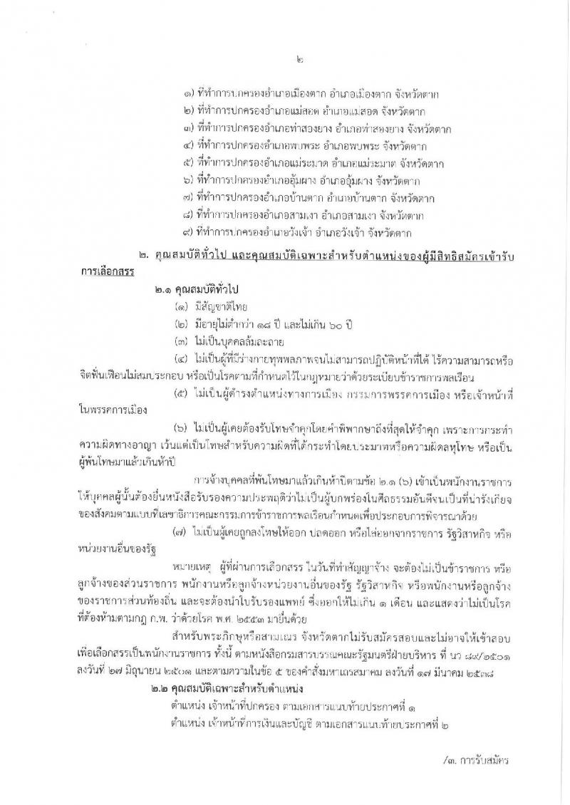 กรมการปกครอง (จังหวัดตาก) ประกาศรับสมัครบุคคลเพื่อเลือกสรรเป็นพนักงานราชการทั่วไป จำนวน 2 ตำแหน่ง 10 อัตรา (วุฒิ ม.ปลาย ปวช.) รับสมัครสอบตั้งแต่วันที่ 9-16 ส.ค. 2560