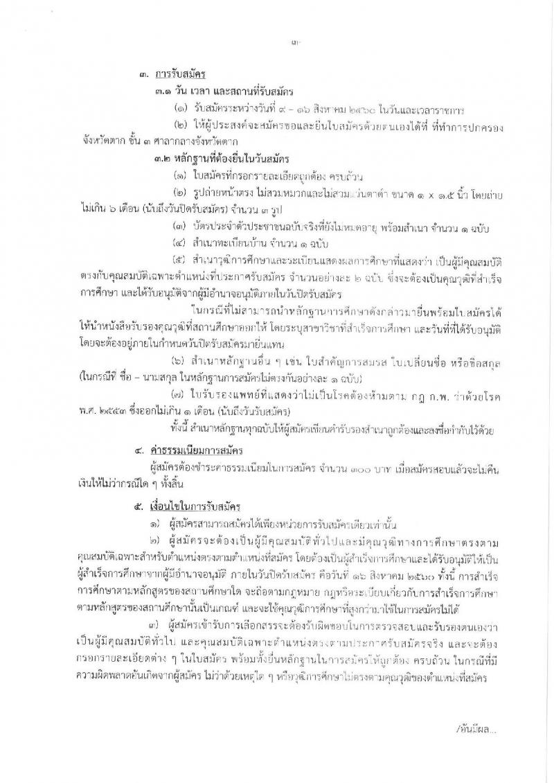 กรมการปกครอง (จังหวัดตาก) ประกาศรับสมัครบุคคลเพื่อเลือกสรรเป็นพนักงานราชการทั่วไป จำนวน 2 ตำแหน่ง 10 อัตรา (วุฒิ ม.ปลาย ปวช.) รับสมัครสอบตั้งแต่วันที่ 9-16 ส.ค. 2560