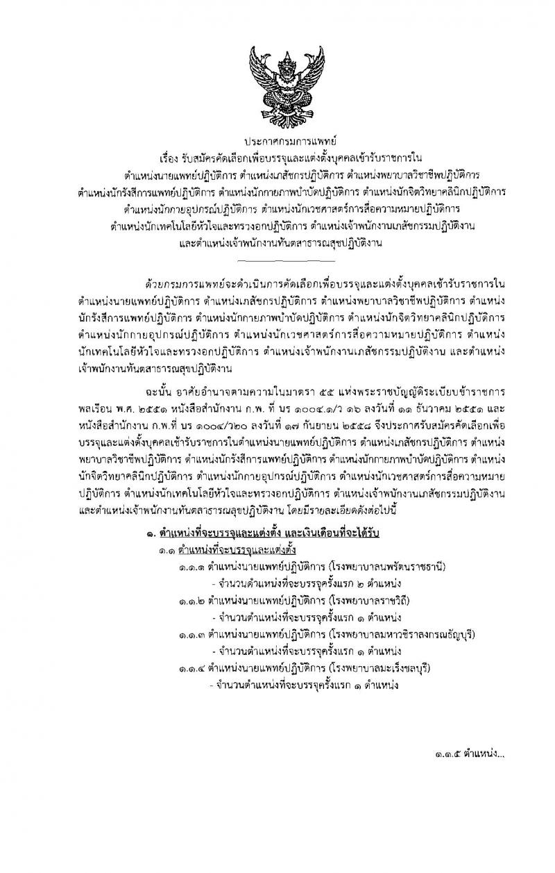 กรมการแพทย์ ประกาศรับสมัครคัดเลือกเพื่อบรรจุและแต่งตั้งบุคคลเข้ารับราชการ จำนวน 31 ตำแหน่ง 47 อัตรา (วุฒิ ปวส. ป.ตรี) รับสมัครสอบทางอินเทอร์เน็ต ตั้งแต่วันที่ 7-11 ส.ค. 2560