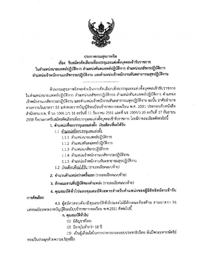 กรมสุขภาพจิต ประกาศรับสมัครคัดเลือกเพื่อบรรจุและแต่งตั้งบุคคลเข้ารับราชการ จำนวน 5 ตำแหน่ง 8 อัตรา (วุฒิ ปวส. ป.ตรี) รับสมัครสอบทางอินเทอร์เน็ต ตั้งแต่วันที่ 9-16 ส.ค. 2560