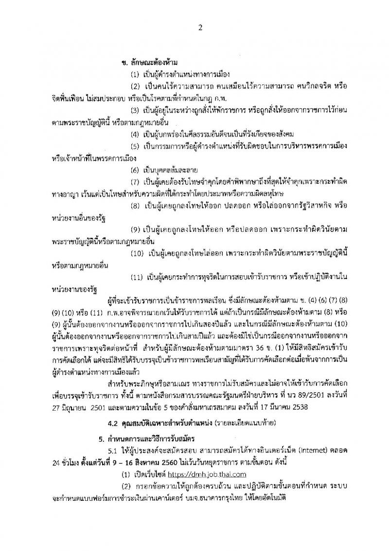 กรมสุขภาพจิต ประกาศรับสมัครคัดเลือกเพื่อบรรจุและแต่งตั้งบุคคลเข้ารับราชการ จำนวน 5 ตำแหน่ง 8 อัตรา (วุฒิ ปวส. ป.ตรี) รับสมัครสอบทางอินเทอร์เน็ต ตั้งแต่วันที่ 9-16 ส.ค. 2560