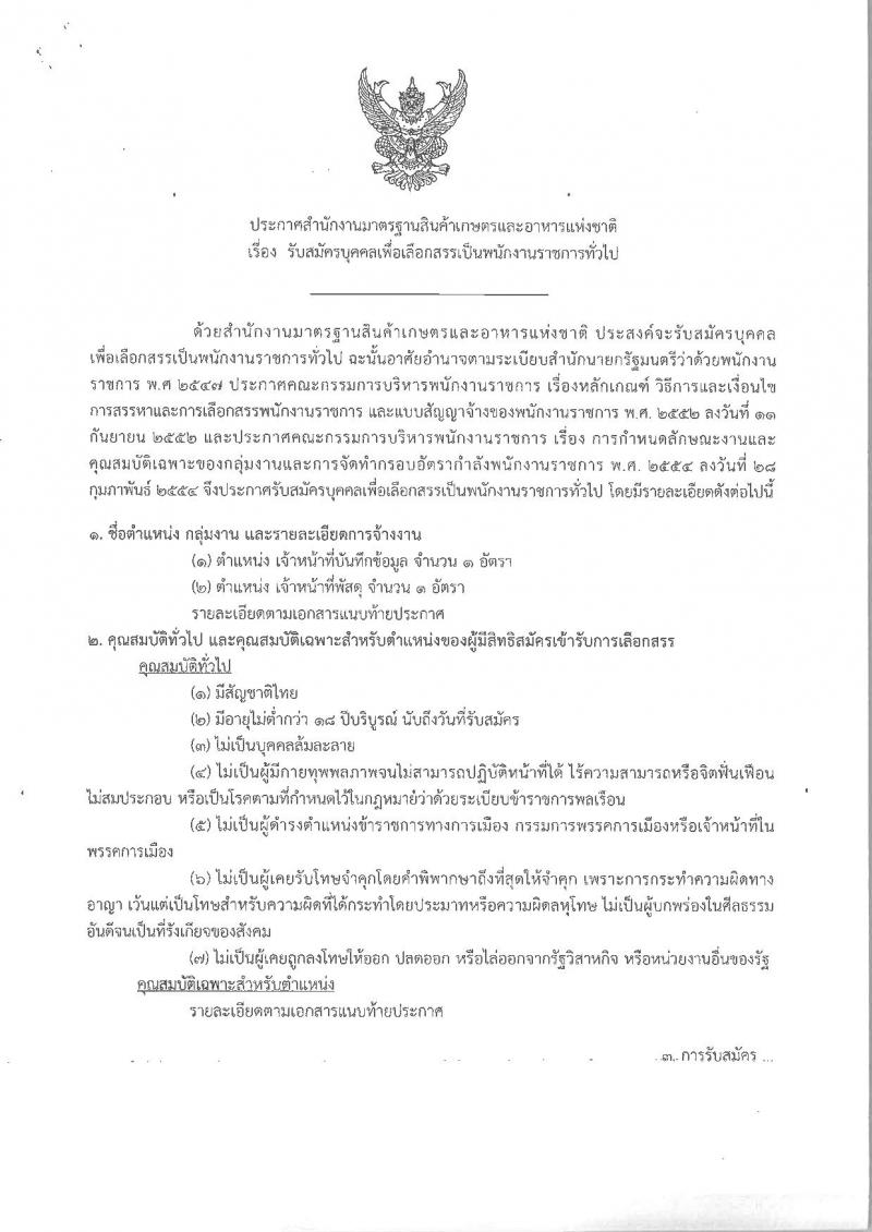 สำนักงานมาตรฐานสินค้าเกษตรและอาหารแห่งชาติ ประกาศรับสมัครบุคคลเพื่อเลือกสรรเป็นพนักงานราชการทั่วไป จำนวน 2 ตำแหน่ง 2 อัตรา (วุฒิ ปวส.) รับสมัครสอบตั้งแต่วันที่ 1-7 ส.ค. 2560