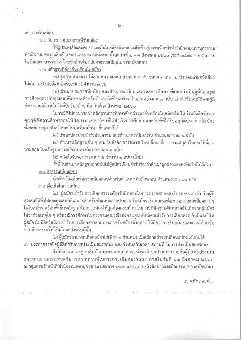 สำนักงานมาตรฐานสินค้าเกษตรและอาหารแห่งชาติ ประกาศรับสมัครบุคคลเพื่อเลือกสรรเป็นพนักงานราชการทั่วไป จำนวน 2 ตำแหน่ง 2 อัตรา (วุฒิ ปวส.) รับสมัครสอบตั้งแต่วันที่ 1-7 ส.ค. 2560