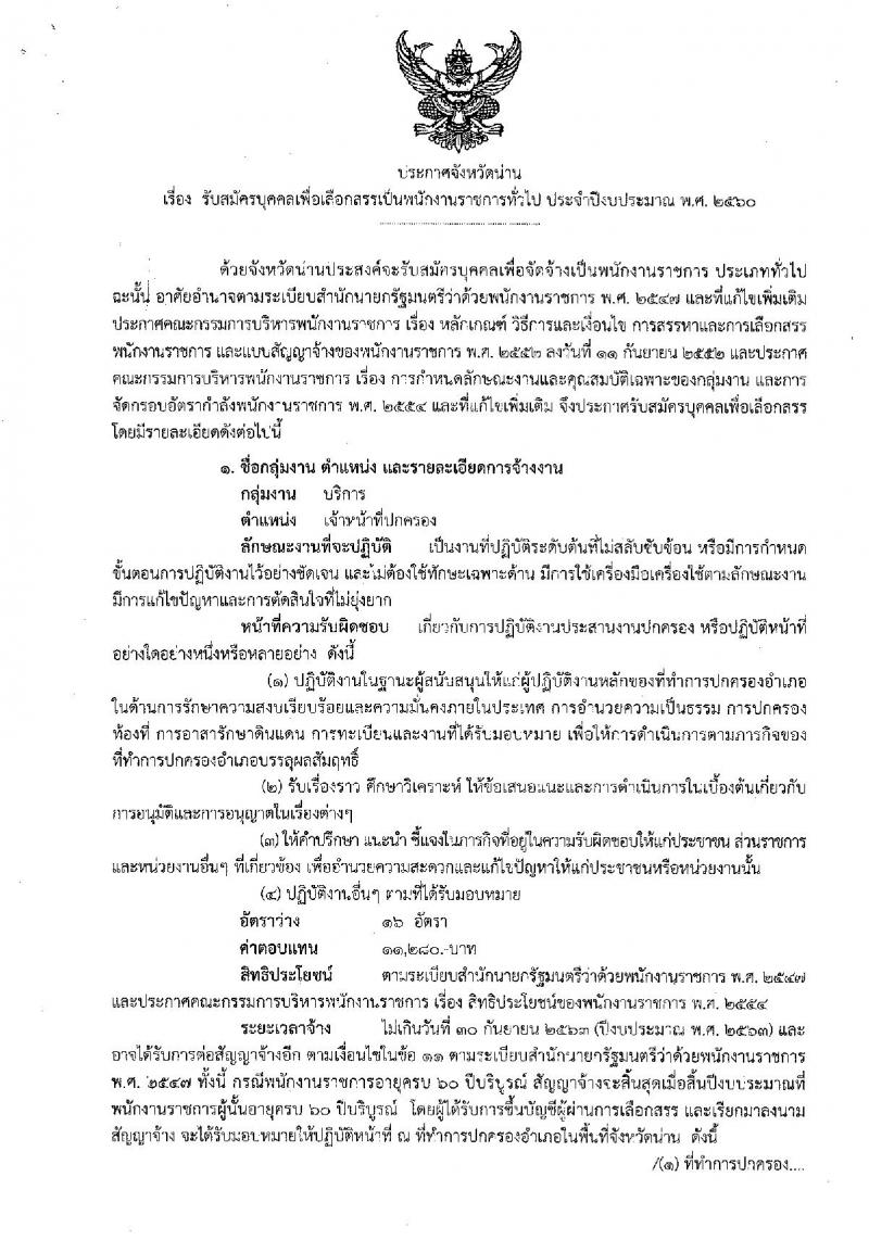 กรมการปกครอง (จังหวัดน่าน) ประกาศรับสมัครบุคคลเพื่อเลือกสรรเป็นพนักงานราชการทั่วไป ตำแหน่งเจ้าหน้าที่ปกครอง จำนวน 16 อัตรา (วุฒิ ปวช.) รับสมัครสอบตั้งแต่วันที่ 15-22 ส.ค. 2560