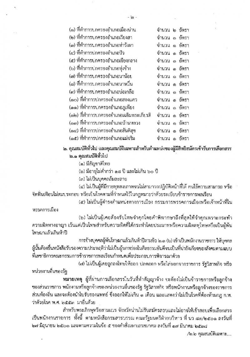 กรมการปกครอง (จังหวัดน่าน) ประกาศรับสมัครบุคคลเพื่อเลือกสรรเป็นพนักงานราชการทั่วไป ตำแหน่งเจ้าหน้าที่ปกครอง จำนวน 16 อัตรา (วุฒิ ปวช.) รับสมัครสอบตั้งแต่วันที่ 15-22 ส.ค. 2560