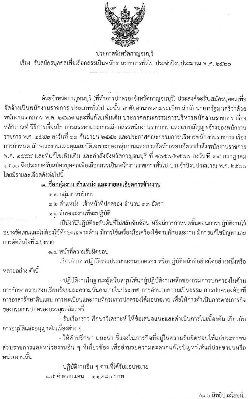 กรมการปกครอง (จังหวัดกาญจนบุรี) ประกาศรับสมัครบุคคลเพื่อเลือกสรรเป็นพนักงานราชการทั่วไป ตำแหน่งเจ้าหน้าที่ปกครอง จำนวน 13 อัตรา (วุฒิ ปวช.) รับสมัครสอบตั้งแต่วันที่ 10-17 ส.ค. 2560