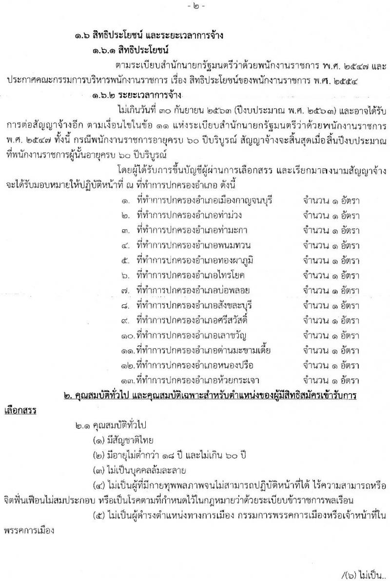 กรมการปกครอง (จังหวัดกาญจนบุรี) ประกาศรับสมัครบุคคลเพื่อเลือกสรรเป็นพนักงานราชการทั่วไป ตำแหน่งเจ้าหน้าที่ปกครอง จำนวน 13 อัตรา (วุฒิ ปวช.) รับสมัครสอบตั้งแต่วันที่ 10-17 ส.ค. 2560