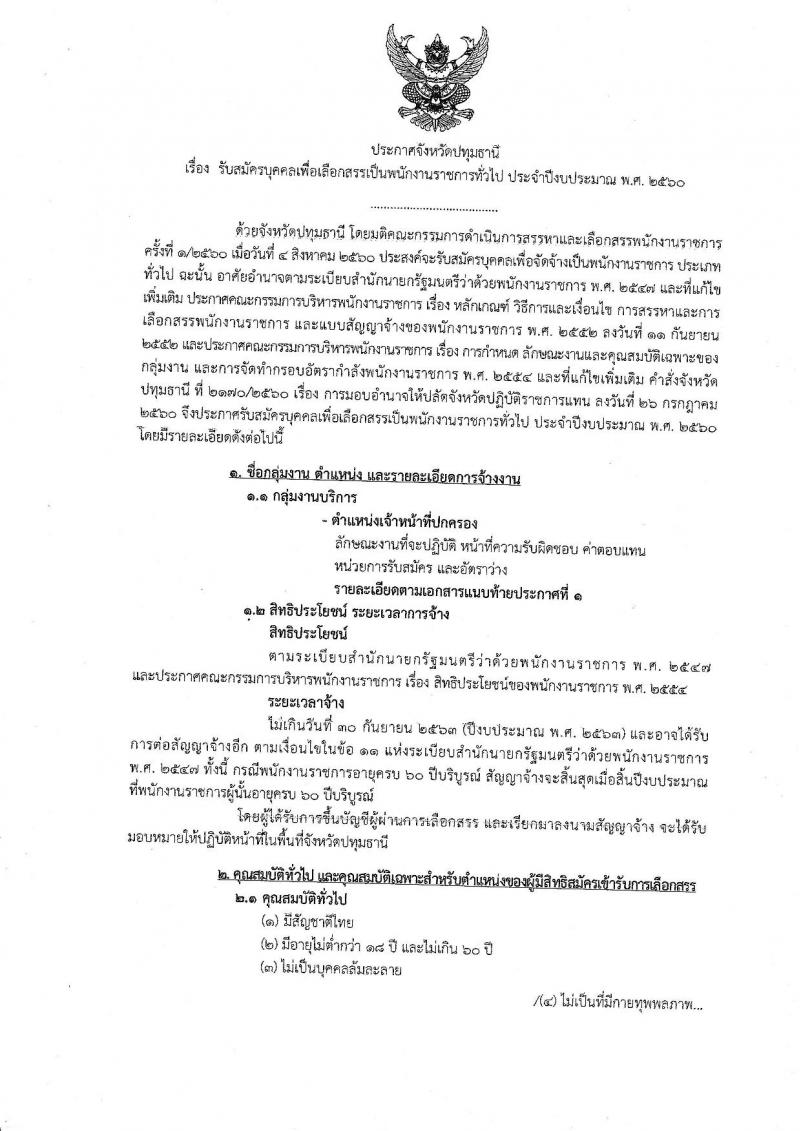 กรมการปกครอง (จังหวัดปทุมธานี) ประกาศรับสมัครบุคคลเพื่อเลือกสรรเป็นพนักงานราชการทั่วไป ตำแหน่งเจ้าหน้าที่ปกครอง จำนวน 7 อัตรา (วุฒิ ม.ปลาย) รับสมัครสอบตั้งแต่วันที่ 15-22 ส.ค. 2560