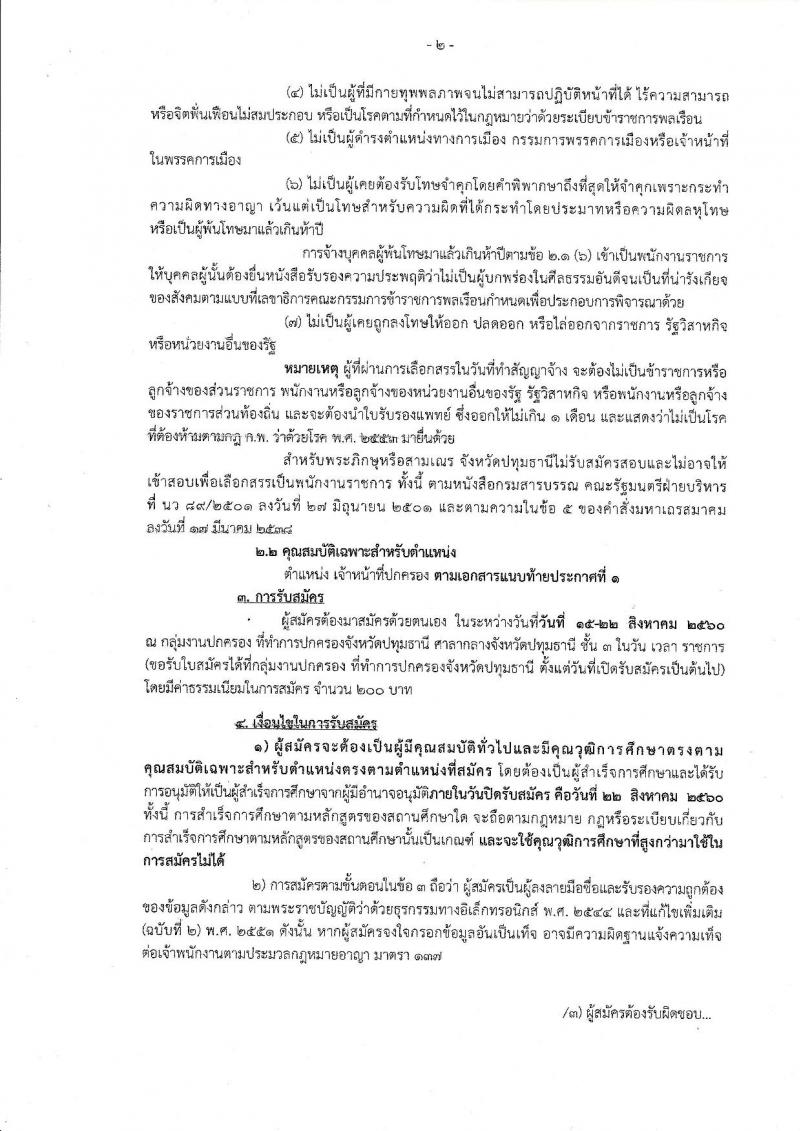 กรมการปกครอง (จังหวัดปทุมธานี) ประกาศรับสมัครบุคคลเพื่อเลือกสรรเป็นพนักงานราชการทั่วไป ตำแหน่งเจ้าหน้าที่ปกครอง จำนวน 7 อัตรา (วุฒิ ม.ปลาย) รับสมัครสอบตั้งแต่วันที่ 15-22 ส.ค. 2560