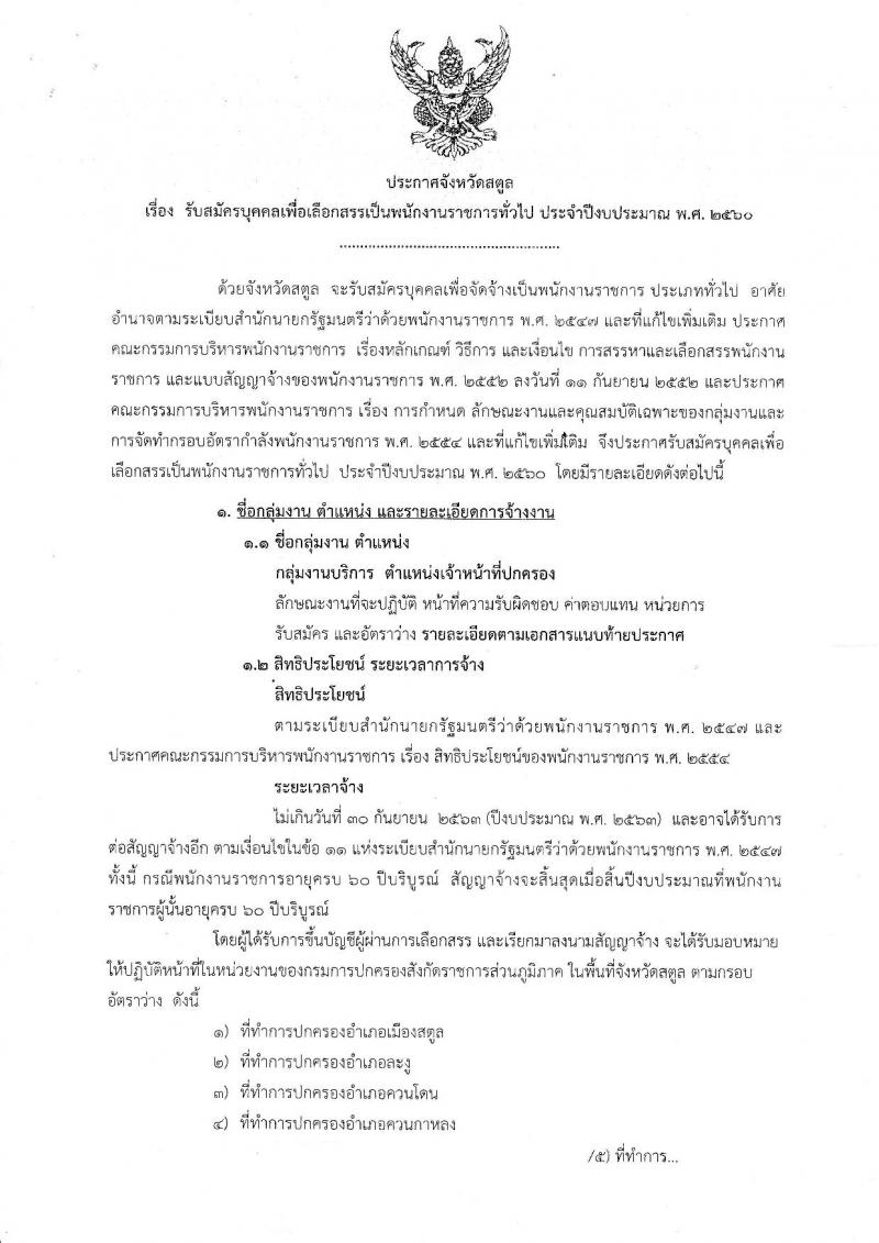 กรมการปกครอง (จังหวัดสตูล) ประกาศรับสมัครบุคคลเพื่อเลือกสรรเป็นพนักงานราชการทั่วไป ตำแหน่งเจ้าหน้าที่ปกครอง จำนวน 7 อัตรา (วุฒิ ม.ปลาย) รับสมัครสอบตั้งแต่วันที่ 10-17 ส.ค. 2560