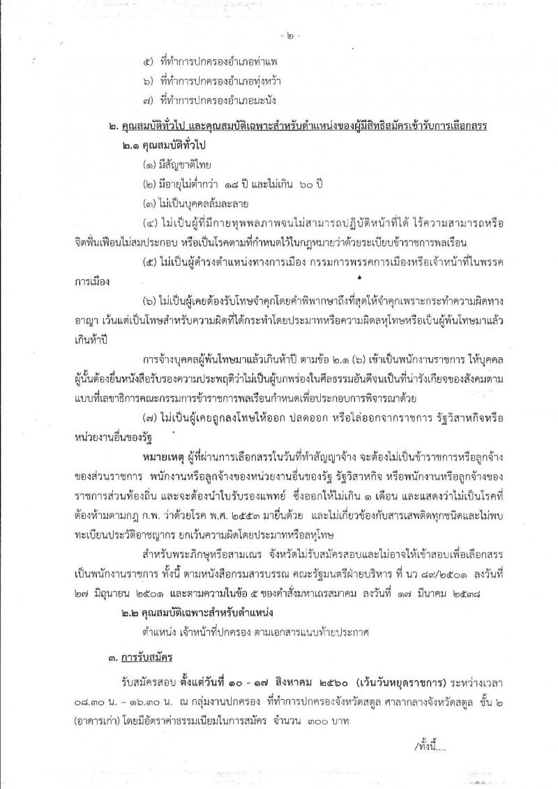 กรมการปกครอง (จังหวัดสตูล) ประกาศรับสมัครบุคคลเพื่อเลือกสรรเป็นพนักงานราชการทั่วไป ตำแหน่งเจ้าหน้าที่ปกครอง จำนวน 7 อัตรา (วุฒิ ม.ปลาย) รับสมัครสอบตั้งแต่วันที่ 10-17 ส.ค. 2560