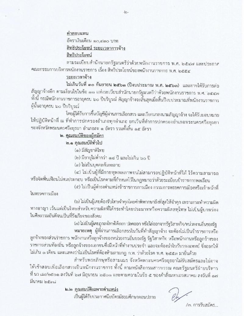 กรมการปกครอง (จังหวัดพระนครศรีอยุธยา) ประกาศรับสมัครบุคคลเพื่อเลือกสรรเป็นพนักงานราชการทั่วไป ตำแหน่งเจ้าหน้าที่ปกครอง จำนวน 15 อัตรา (วุฒิ ม.ปลาย) รับสมัครสอบตั้งแต่วันที่ 15-21 ส.ค. 2560